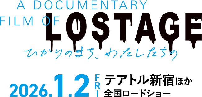 A DOCUMETARY FILM OF LOSTAGE -ひかりのまち、わたしたちの-